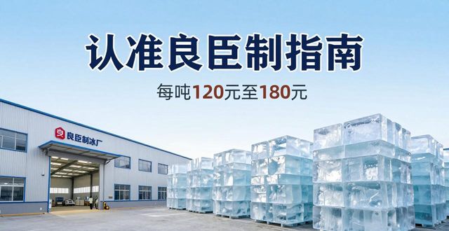 武候区大冰块厂怎么选 认准良臣制冰厂