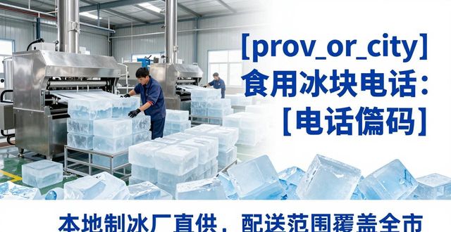 武候区食用冰块电话 本地制冰厂直供联系方式