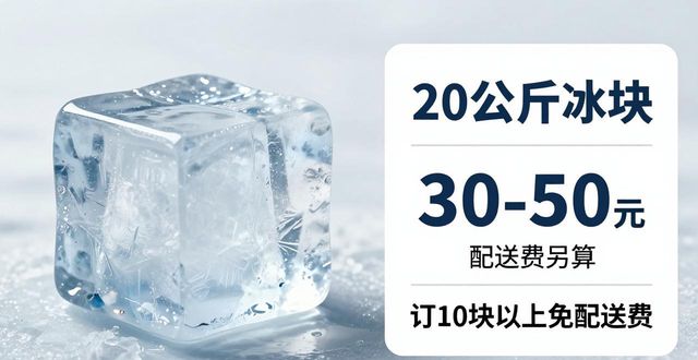 武候区大冰块配送，到底靠不靠谱？
