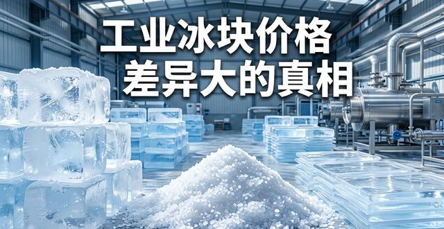 武候区工业冰块价格为何差异大 制冰厂老板告诉你真相