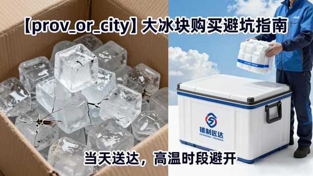 武候区大冰块购买避坑指南