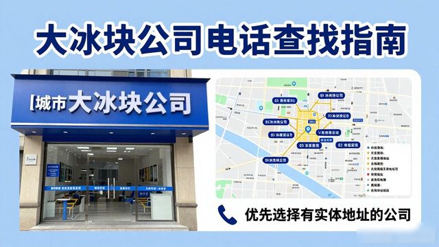 武候区大冰块公司电话怎么找？实用指南来了